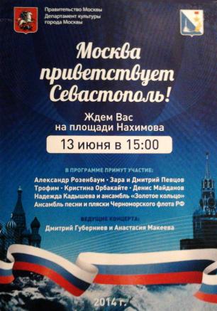 Гала-концерт мастеров российской эстрады «Москва приветствует Севастополь!» 